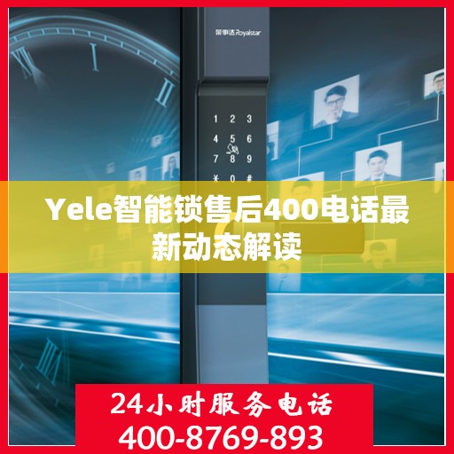 Yele智能锁售后400电话最新动态解读