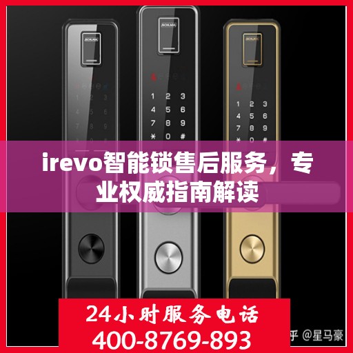 irevo智能锁售后服务，专业权威指南解读