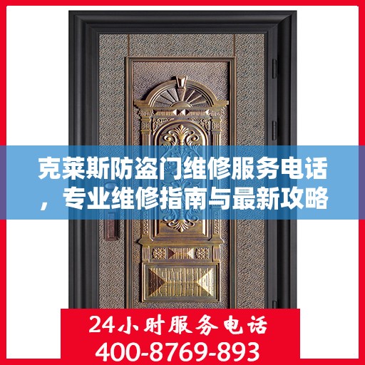 克莱斯防盗门维修服务电话，专业维修指南与最新攻略