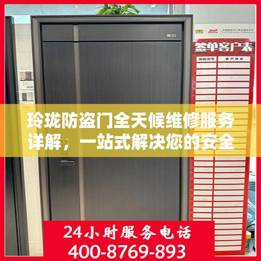 玲珑防盗门全天候维修服务详解，一站式解决您的安全门问题