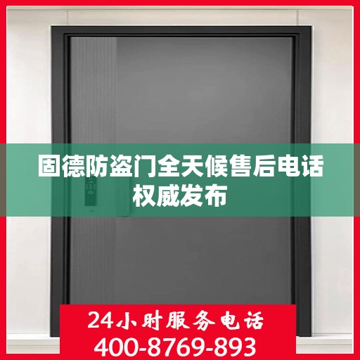 固德防盗门全天候售后电话权威发布
