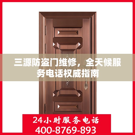 三源防盗门维修，全天候服务电话权威指南