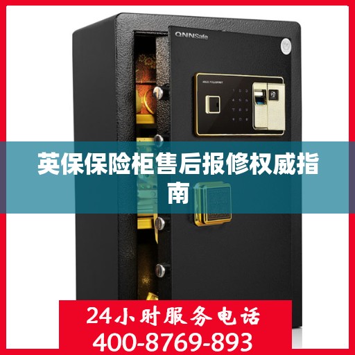 英保保险柜售后报修权威指南