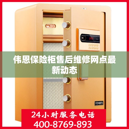 伟恩保险柜售后维修网点最新动态