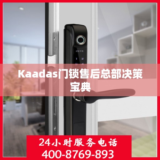 Kaadas门锁售后总部决策宝典
