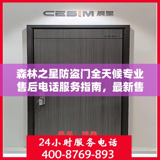 森林之星防盗门全天候专业售后电话服务指南，最新售后攻略速递