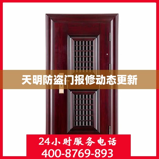 天明防盗门报修动态更新
