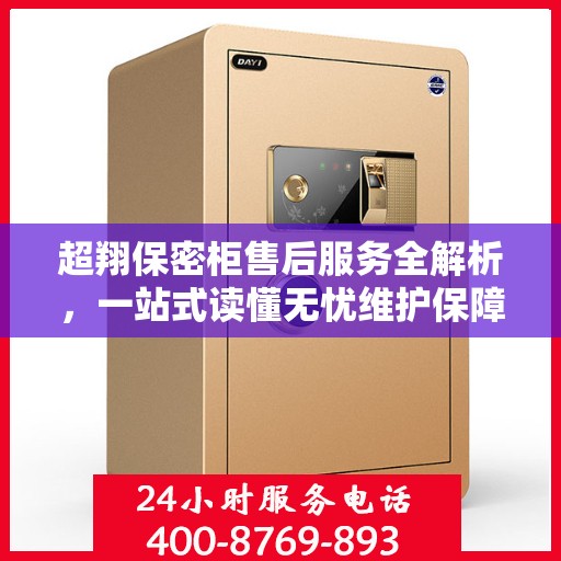超翔保密柜售后服务全解析，一站式读懂无忧维护保障