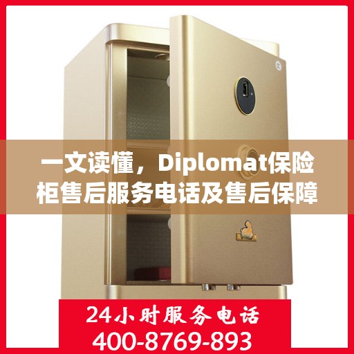 一文读懂，Diplomat保险柜售后服务电话及售后保障详解