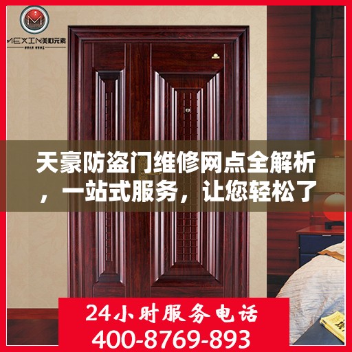 天豪防盗门维修网点全解析，一站式服务，让您轻松了解维修细节