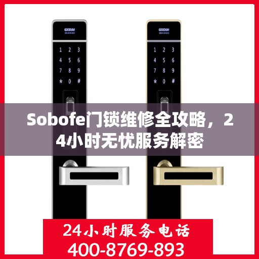 Sobofe门锁维修全攻略，24小时无忧服务解密