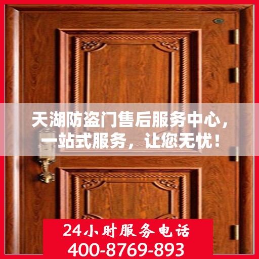 天湖防盗门售后服务中心，一站式服务，让您无忧！