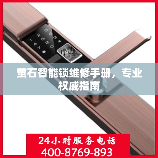 萤石智能锁维修手册，专业权威指南