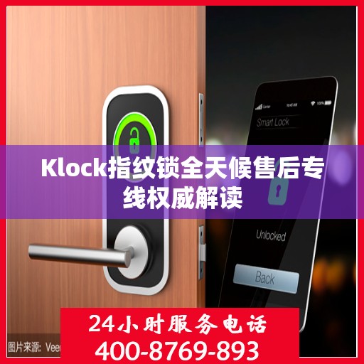 Klock指纹锁全天候售后专线权威解读