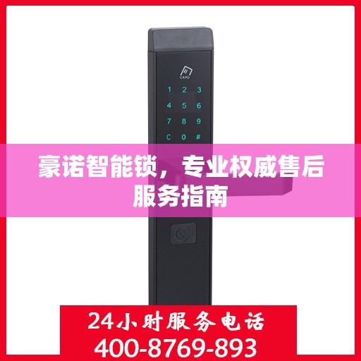 豪诺智能锁，专业权威售后服务指南