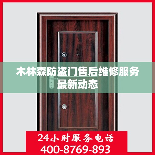 木林森防盗门售后维修服务最新动态