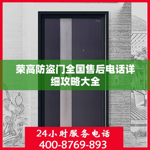 荣高防盗门全国售后电话详细攻略大全
