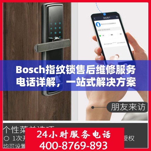 Bosch指纹锁售后维修服务电话详解，一站式解决方案攻略