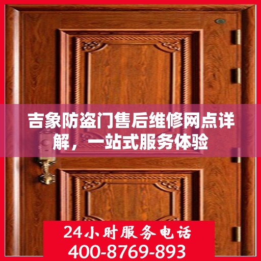 吉象防盗门售后维修网点详解，一站式服务体验