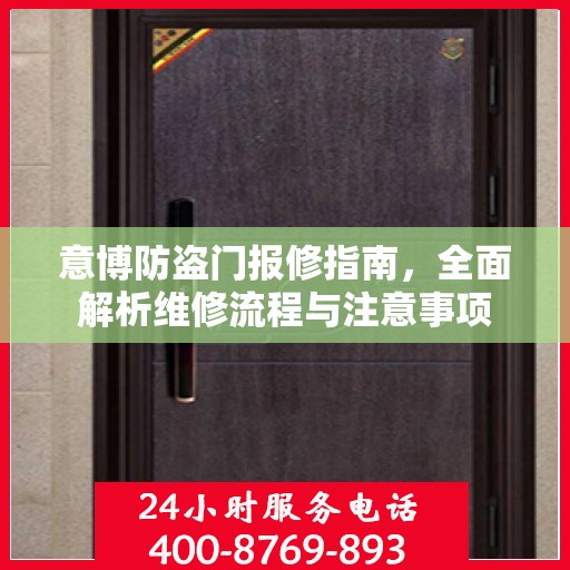 意博防盗门报修指南，全面解析维修流程与注意事项