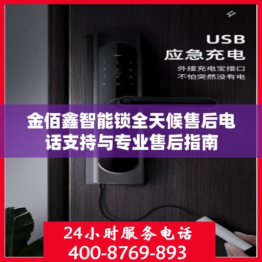 金佰鑫智能锁全天候售后电话支持与专业售后指南