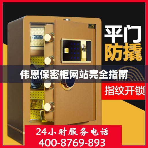 伟恩保密柜网站完全指南