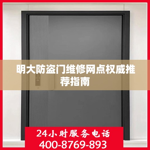 明大防盗门维修网点权威推荐指南