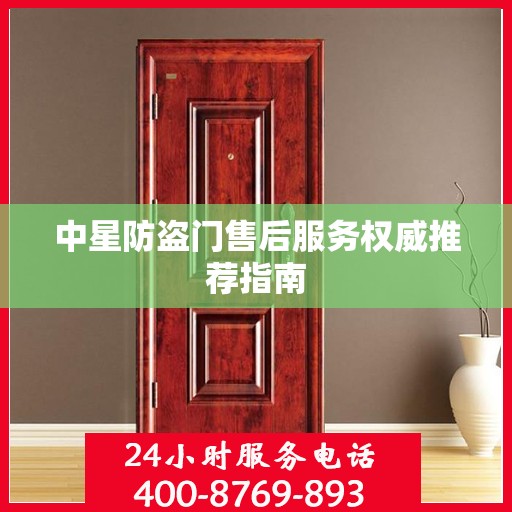 中星防盗门售后服务权威推荐指南