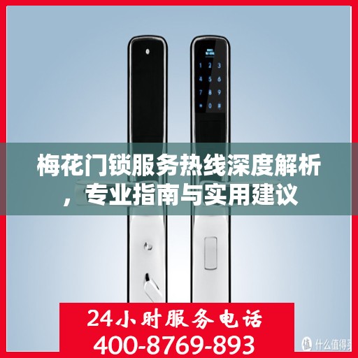 梅花门锁服务热线深度解析，专业指南与实用建议
