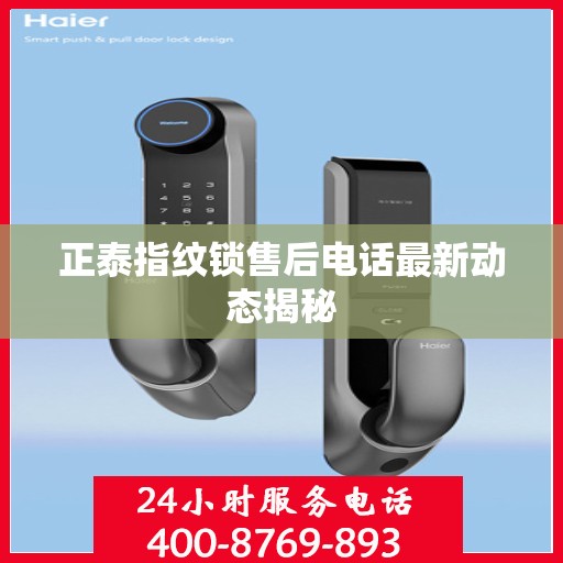 正泰指纹锁售后电话最新动态揭秘