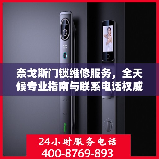 奈戈斯门锁维修服务，全天候专业指南与联系电话权威解读