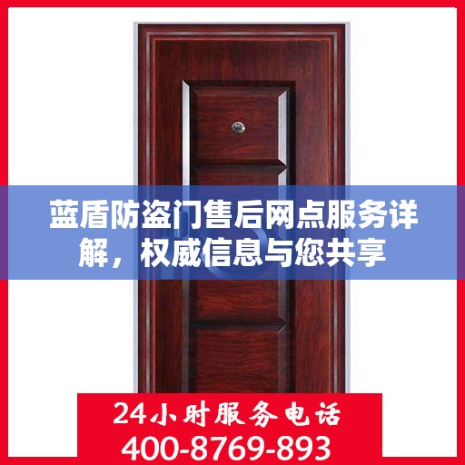 蓝盾防盗门售后网点服务详解，权威信息与您共享