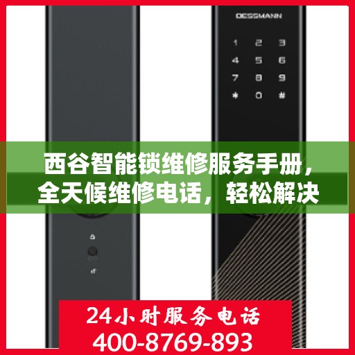 西谷智能锁维修服务手册，全天候维修电话，轻松解决您的锁事问题