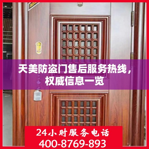 天美防盗门售后服务热线，权威信息一览