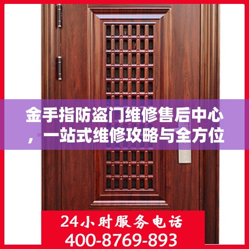 金手指防盗门维修售后中心，一站式维修攻略与全方位服务解析