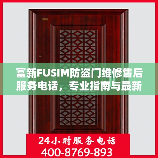富新FUSIM防盗门维修售后服务电话，专业指南与最新攻略速递