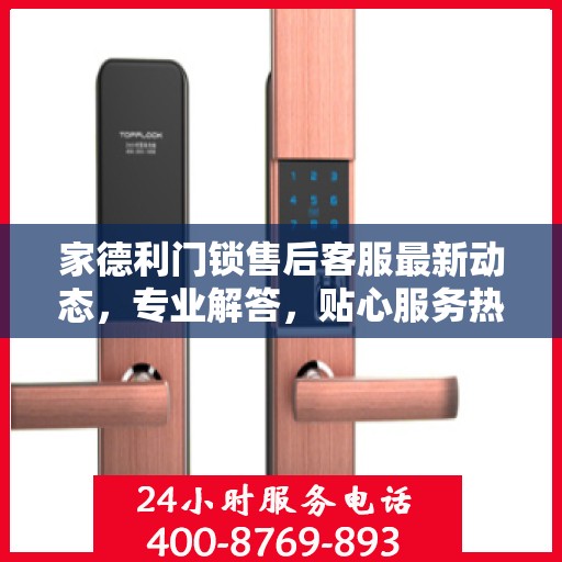 家德利门锁售后客服最新动态，专业解答，贴心服务热线更新通知