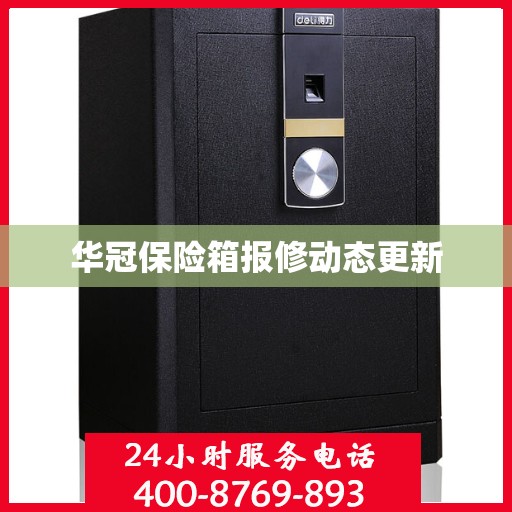华冠保险箱报修动态更新
