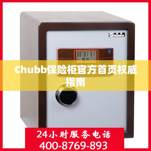 Chubb保险柜官方首页权威指南