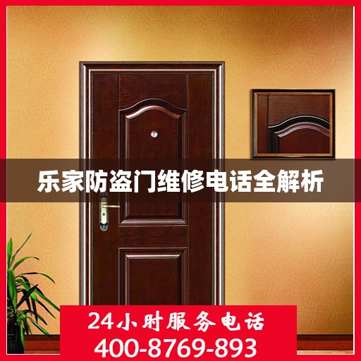 乐家防盗门维修电话全解析