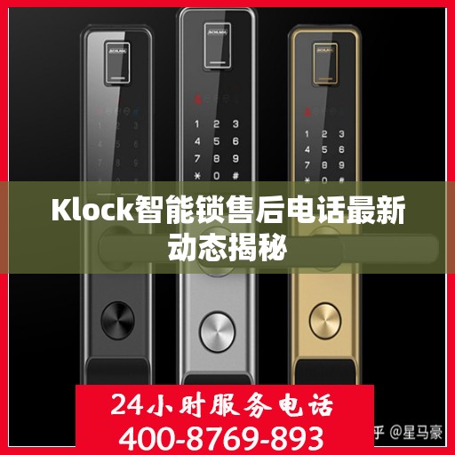 Klock智能锁售后电话最新动态揭秘