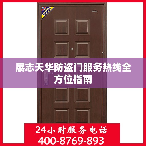 展志天华防盗门服务热线全方位指南
