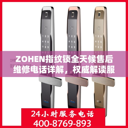 ZOHEN指纹锁全天候售后维修电话详解，权威解读服务指南
