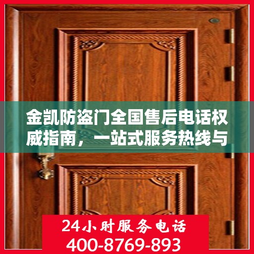 金凯防盗门全国售后电话权威指南，一站式服务热线与支持体系揭秘