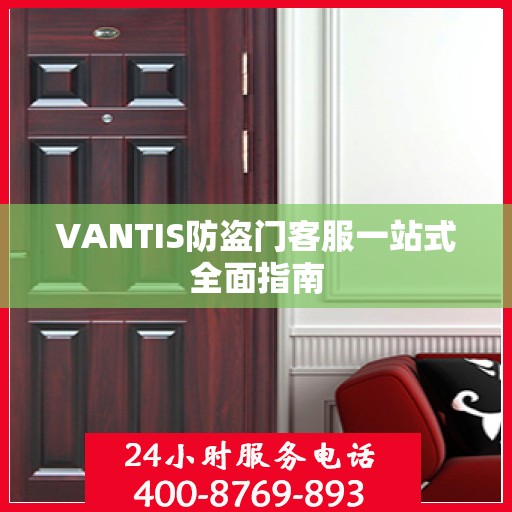 VANTIS防盗门客服一站式全面指南