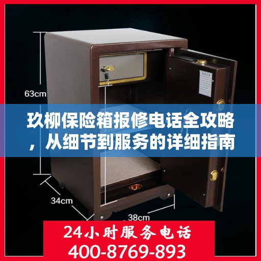 玖柳保险箱报修电话全攻略，从细节到服务的详细指南