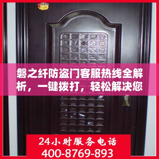 磐之纤防盗门客服热线全解析，一键拨打，轻松解决您的疑问