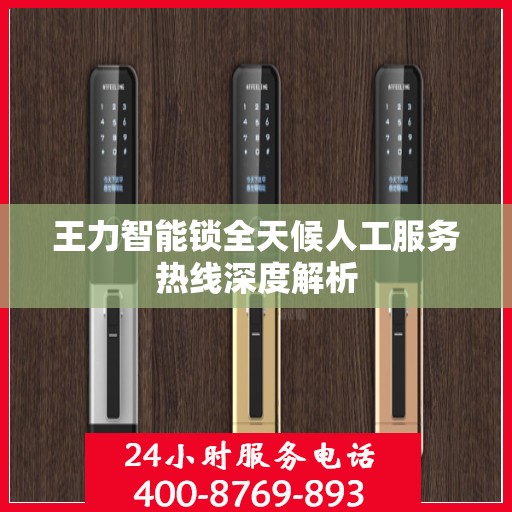王力智能锁全天候人工服务热线深度解析