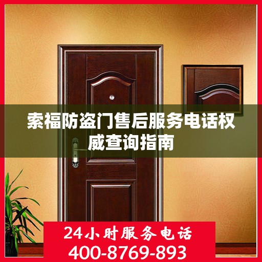 索福防盗门售后服务电话权威查询指南