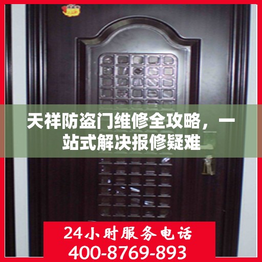 天祥防盗门维修全攻略，一站式解决报修疑难